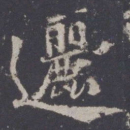 游师雄逦书法图片
