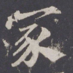 游师雄冢书法图片