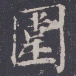 游师雄围书法图片