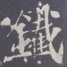 游师雄铁书法图片