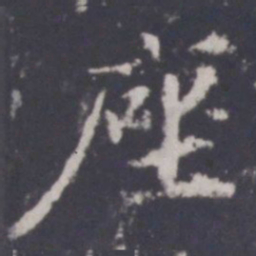 游师雄座书法图片
