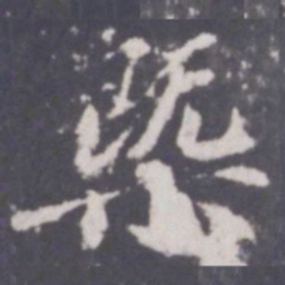 游师雄概书法图片