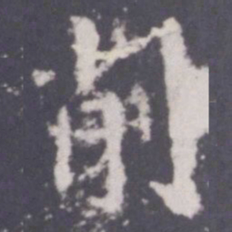 游师雄削书法图片