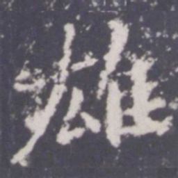 游师雄雄书法图片