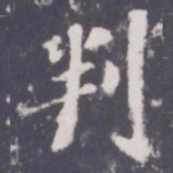 游师雄判书法图片