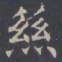 王知敬丝书法图片