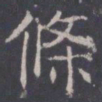 王知敬条书法图片