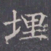王知敬埋书法图片