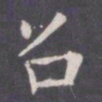 王知敬召书法图片