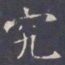 王知敬究书法图片