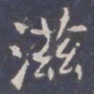 王知敬滋书法图片