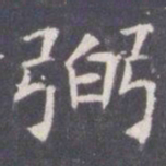 王知敬弼书法图片