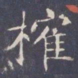 王知敬榷书法图片