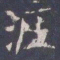 王知敬涯书法图片