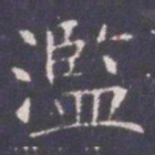 王知敬滥书法图片