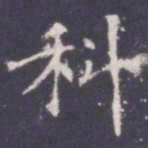 王知敬科书法图片