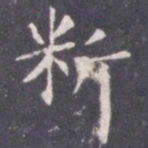 王知敬料书法图片