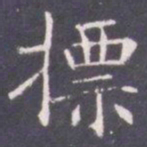 王知敬标书法图片