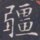王知敬疆书法图片