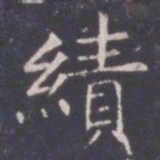 王知敬绩书法图片