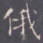 王知敬俄书法图片