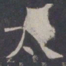 张增嚮书法图片
