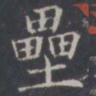 王知敬垒书法图片