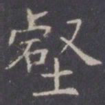 王知敬壑书法图片
