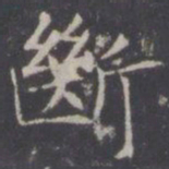 王知敬断书法图片