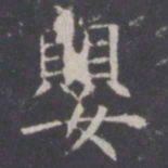 王知敬婴书法图片