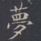 王知敬梦书法图片