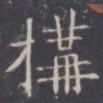 王知敬构书法图片