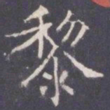 王知敬黎书法图片