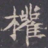 王知敬权书法图片
