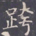 王知敬跨书法图片