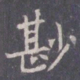 王知敬鲜书法图片