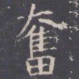 王知敬奋书法图片