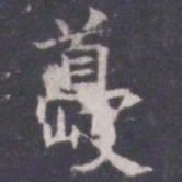 王知敬夔书法图片