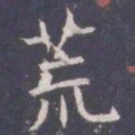 王知敬荒书法图片