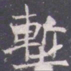 王知敬堑书法图片
