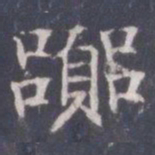 王知敬嚣书法图片