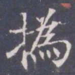 王知敬撝书法图片