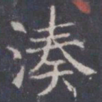 王知敬凑书法图片
