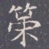 王知敬策书法图片