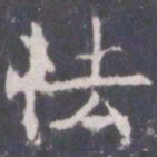 王知敬怯书法图片
