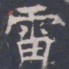 王知敬雷书法图片