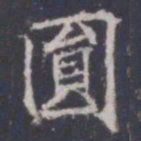 王知敬圆书法图片