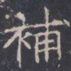 王知敬补书法图片