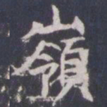王知敬岭书法图片