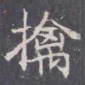 王知敬擒书法图片